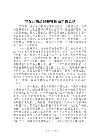 2024年市食品药品监督管理局工作总结