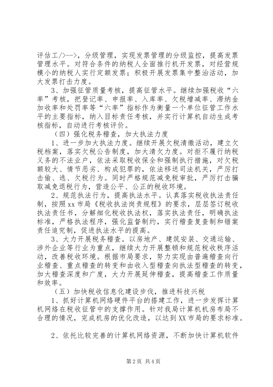 2024年市地税局年度工作计划范文_第2页