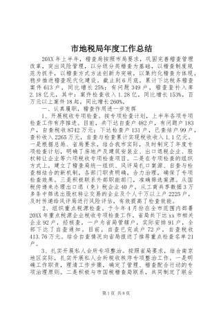 2024年市地税局年度工作总结