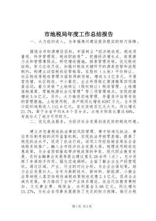 2024年市地税局年度工作总结报告