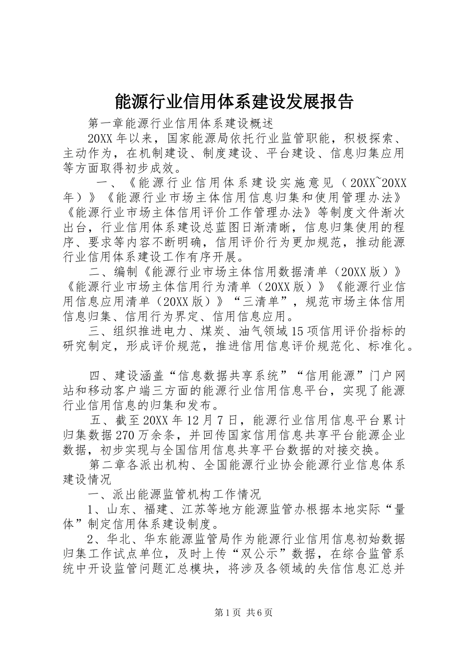 2024年能源行业信用体系建设发展报告_第1页