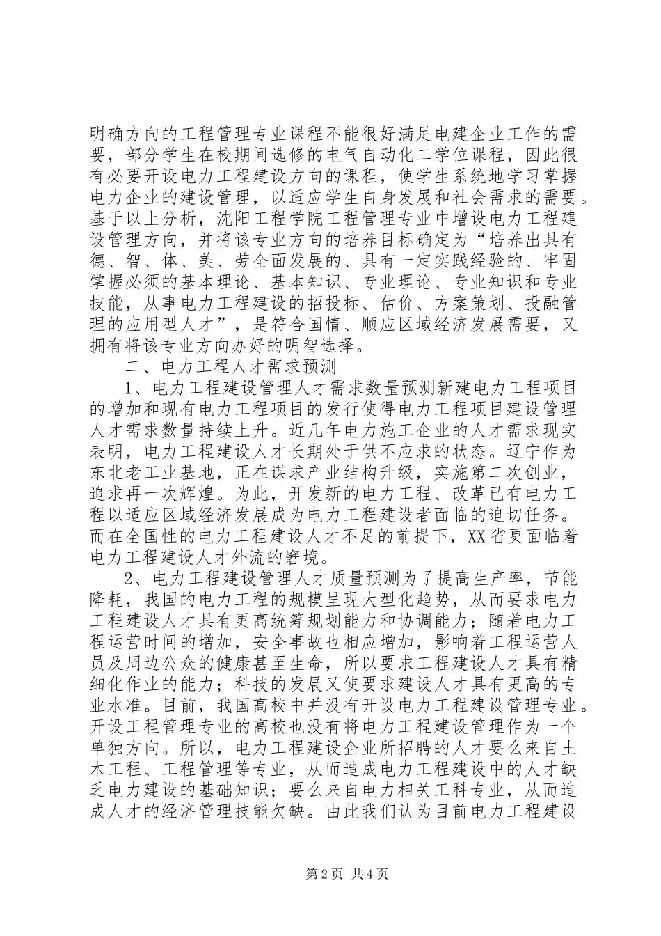 2024年能源与电力类高校管理方向的思考_第2页