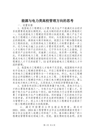 2024年能源与电力类高校管理方向的思考