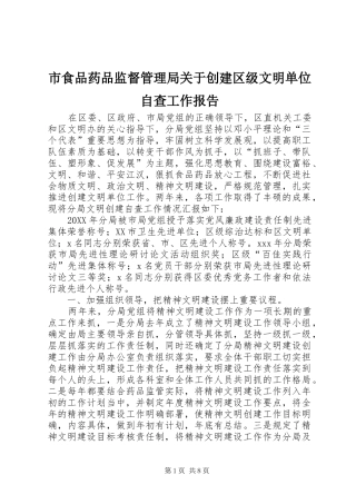 2024年市食品药品监督管理局关于创建区级文明单位自查工作报告