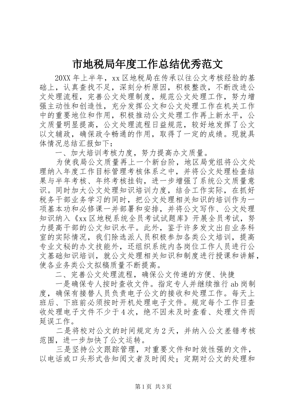 2024年市地税局年度工作总结优秀范文_第1页