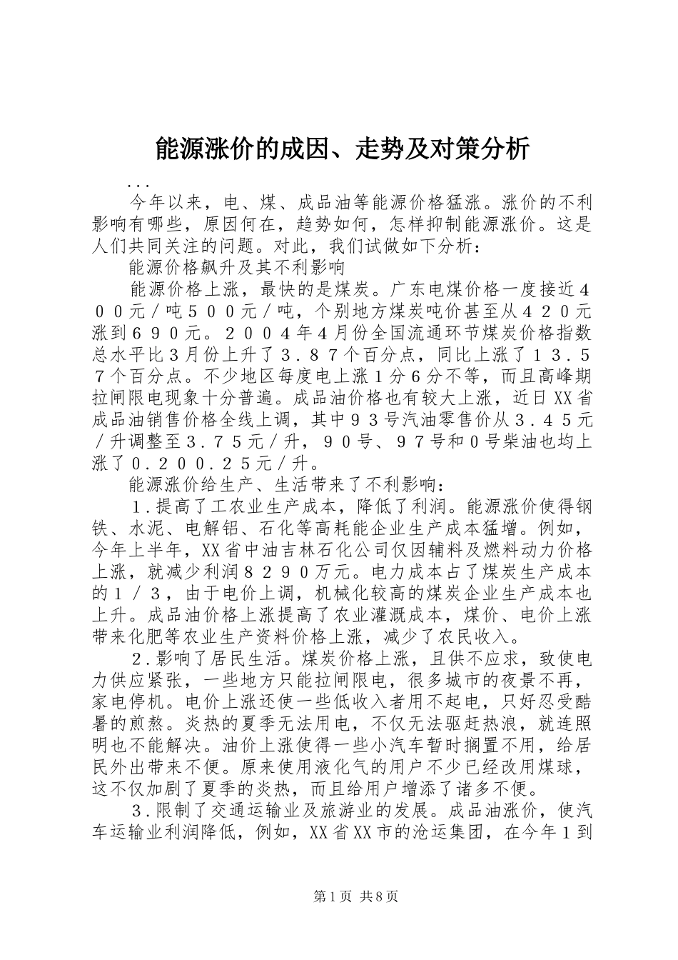 2024年能源涨价的成因走势及对策分析_第1页
