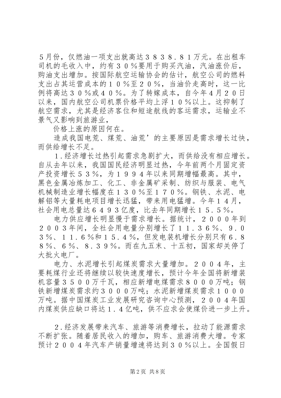 2024年能源涨价的成因走势及对策分析_第2页