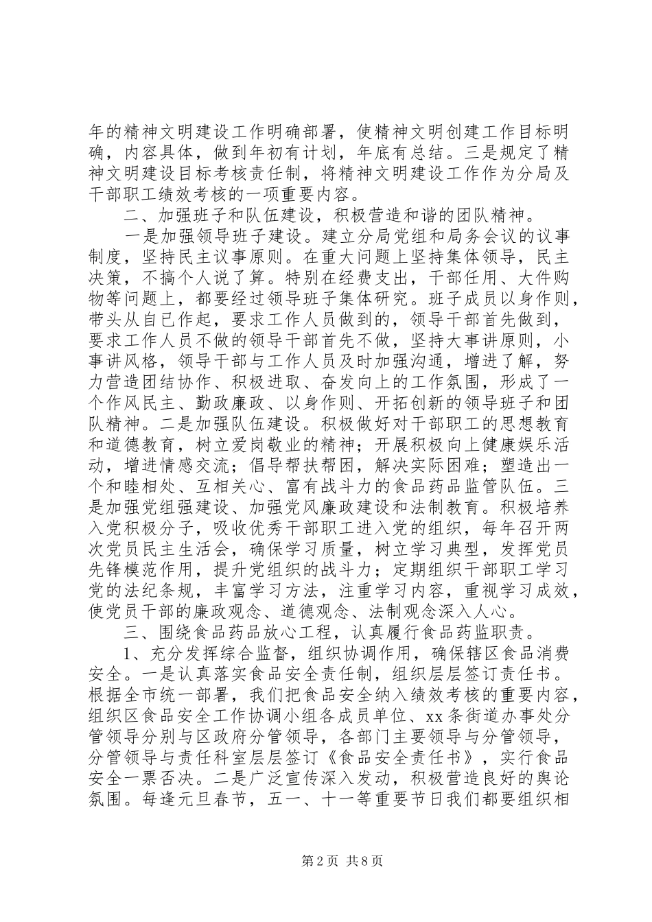 2024年市食品药品监督管理局关于创建文明单位自查报告_第2页