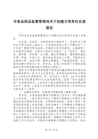 2024年市食品药品监督管理局关于创建文明单位自查报告