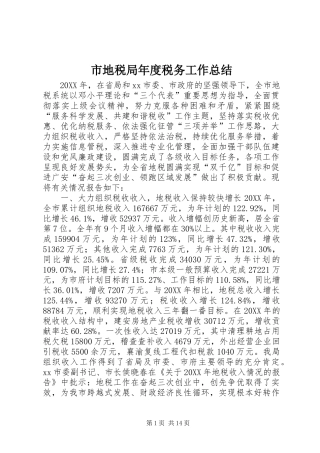 2024年市地税局年度税务工作总结