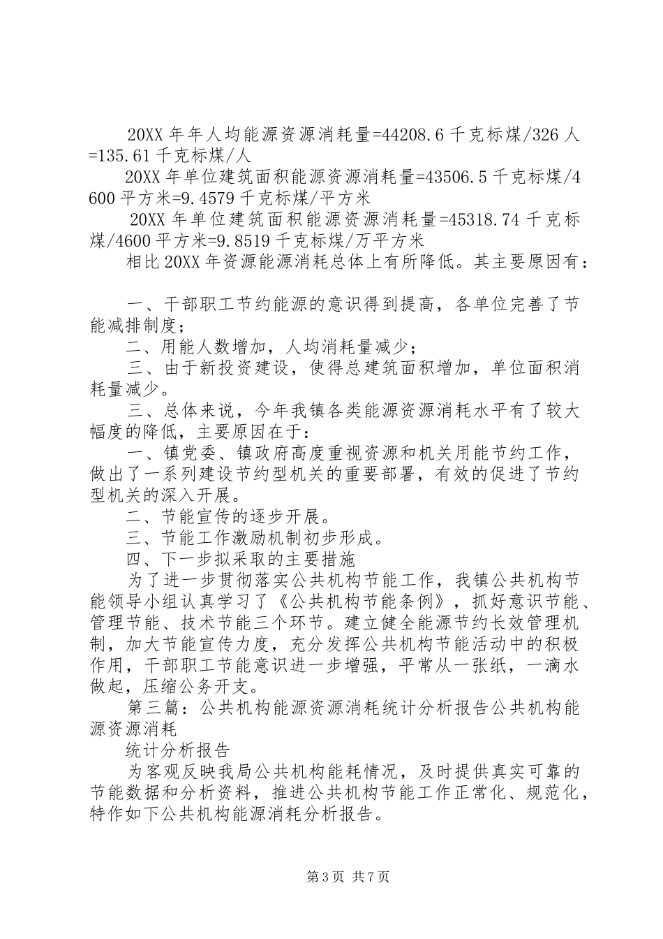 2024年能源资源消耗统计分析报告_第3页