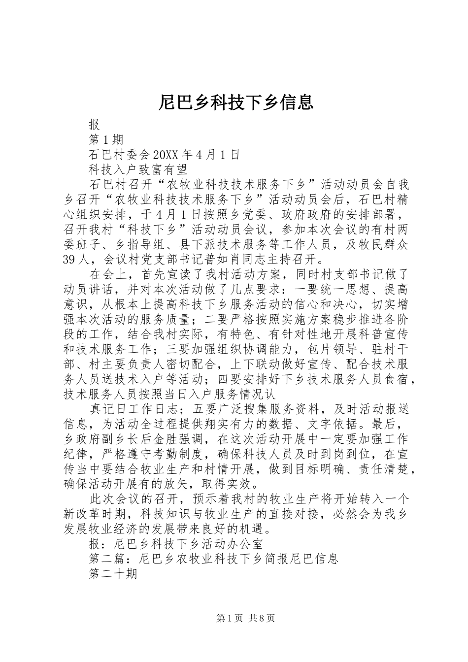 2024年尼巴乡科技下乡信息_第1页
