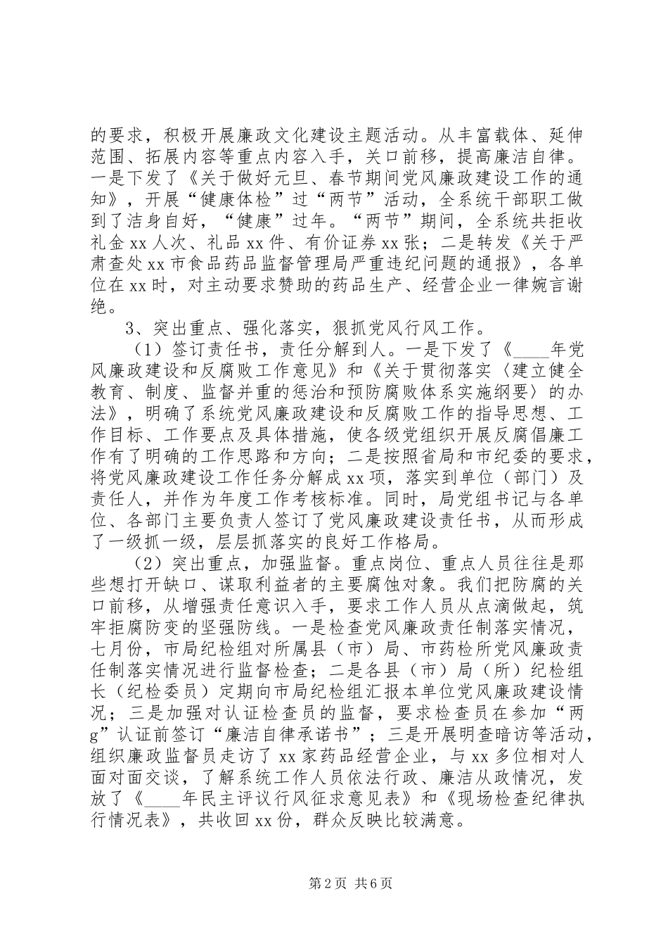 2024年市食品药品监督管理局纠风工作总结_第2页
