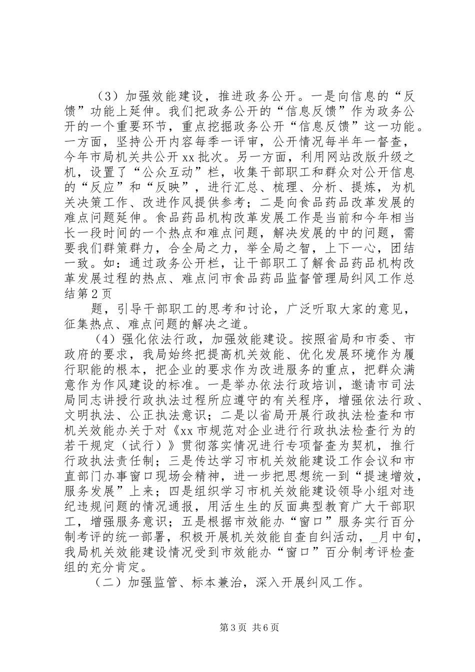 2024年市食品药品监督管理局纠风工作总结_第3页