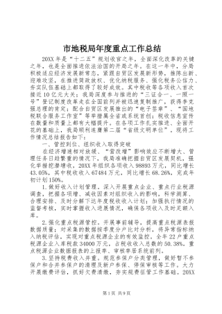 2024年市地税局年度重点工作总结