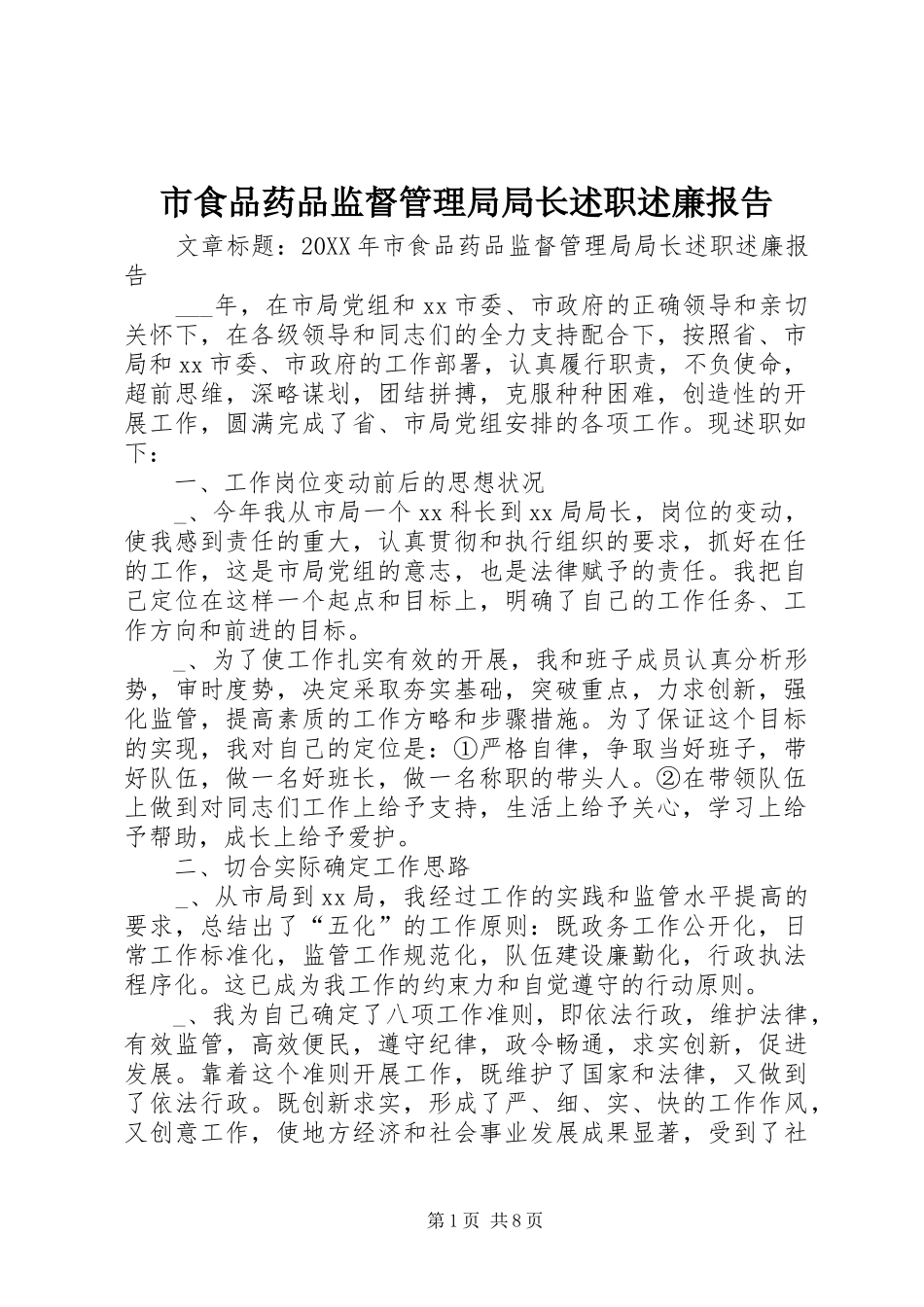 2024年市食品药品监督管理局局长述职述廉报告_第1页