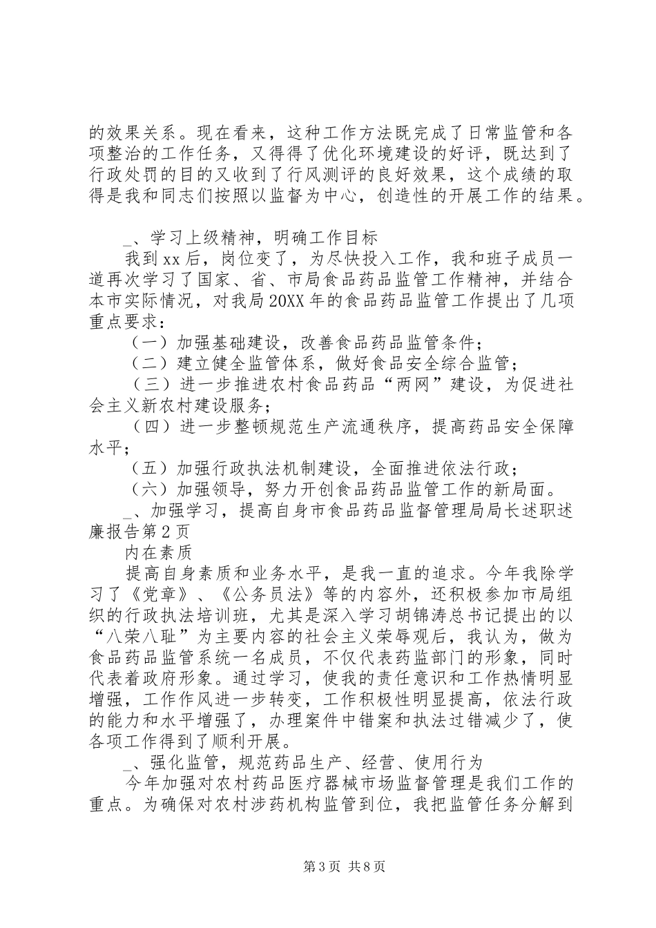 2024年市食品药品监督管理局局长述职述廉报告_第3页