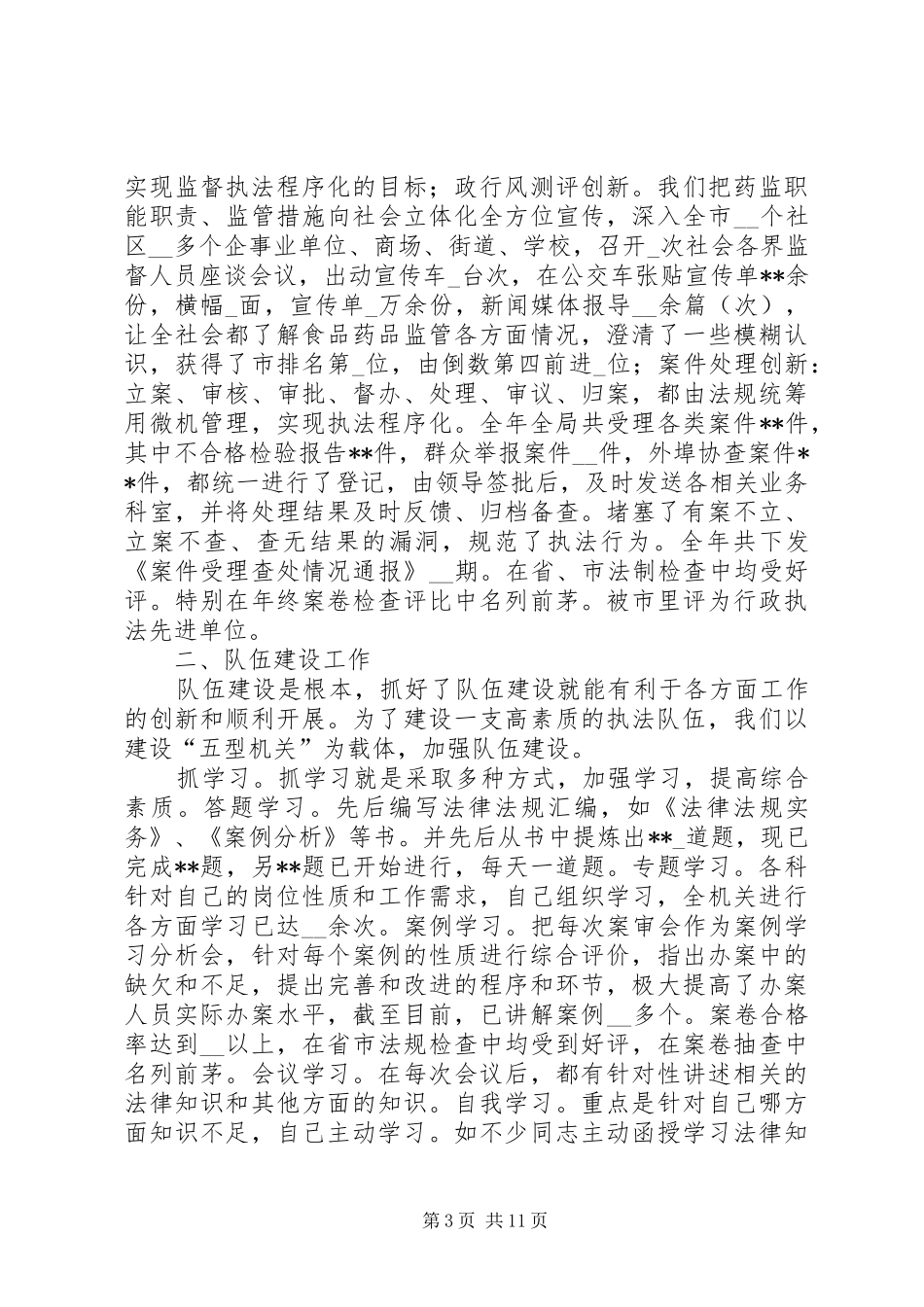 2024年市食品药品监督管理局领导班子述职报告_第3页