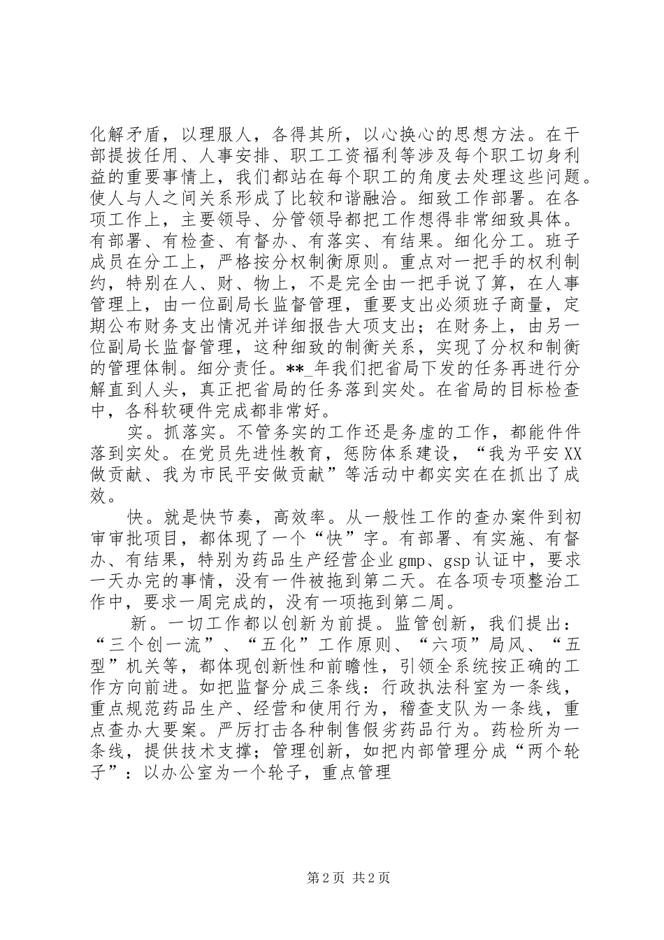 2024年市食品药品监督管理局领导班子述职报告范文_第2页