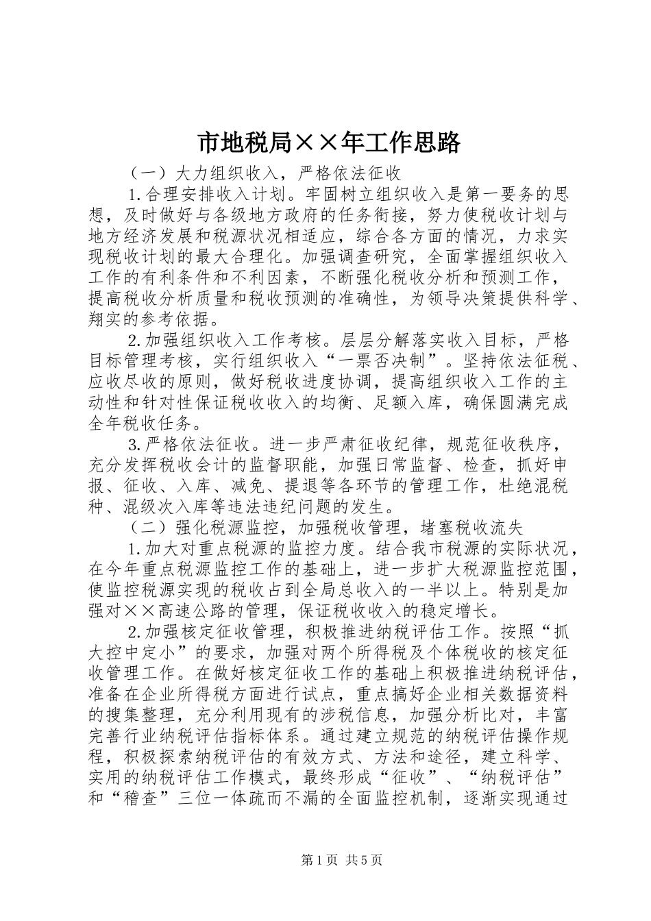 2024年市地税局年工作思路_第1页