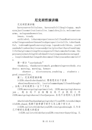 2024年尼克胡哲演讲稿