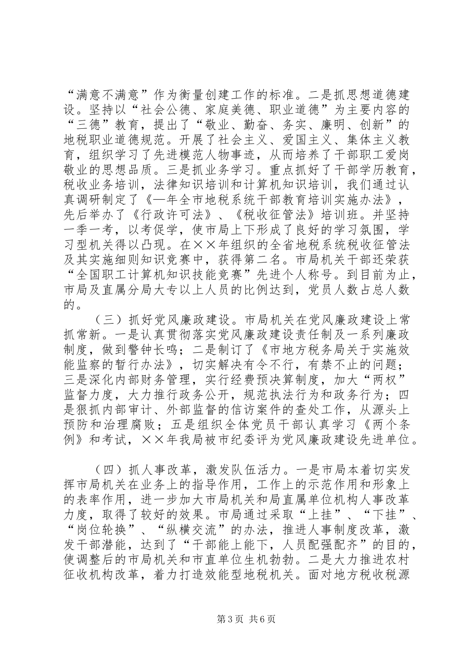 2024年市地税局年文明创建工作总结_第3页