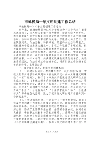 2024年市地税局年文明创建工作总结