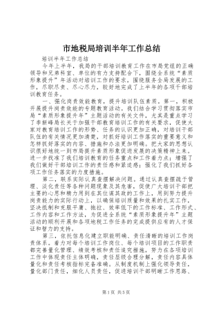 2024年市地税局培训半年工作总结