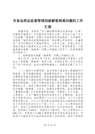2024年市食品药品监督管理局破解看病难问题的工作汇报