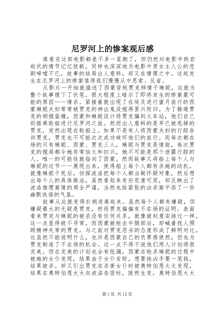 2024年尼罗河上的惨案观后感_第1页