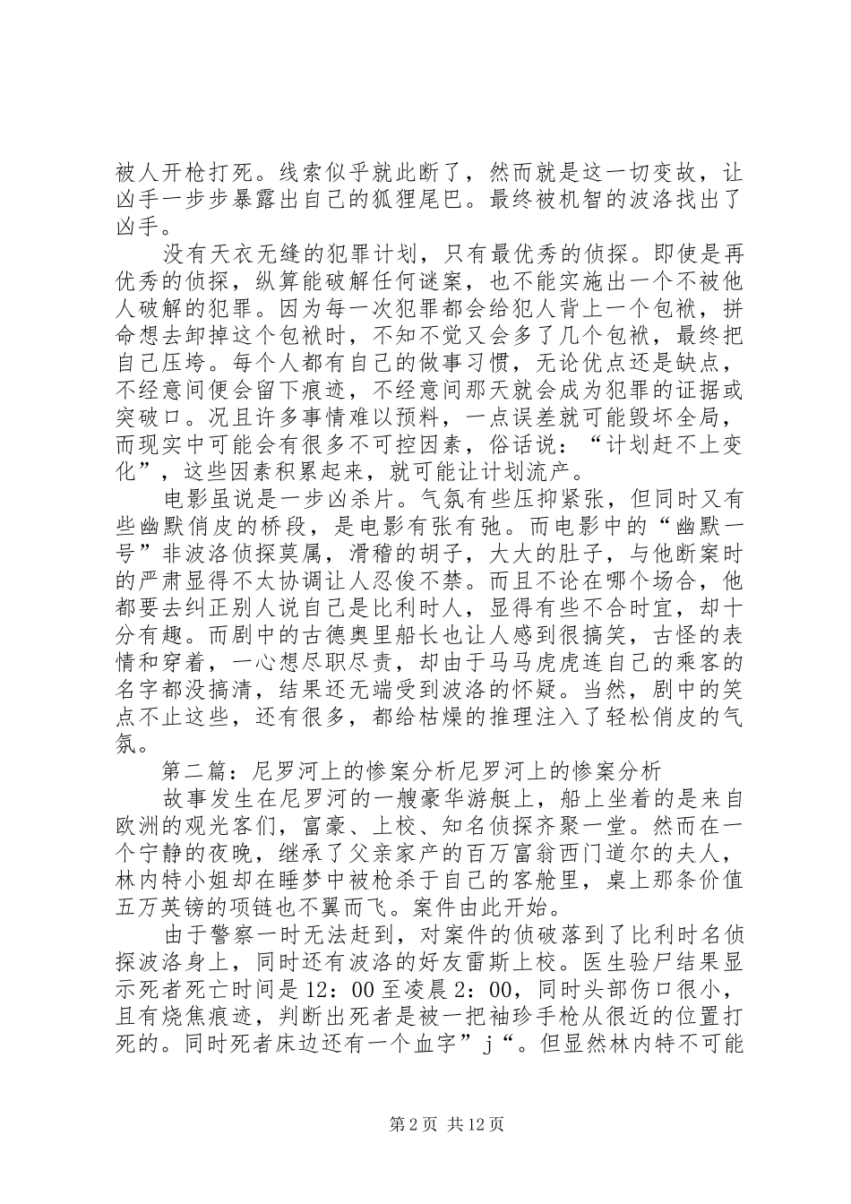 2024年尼罗河上的惨案观后感_第2页