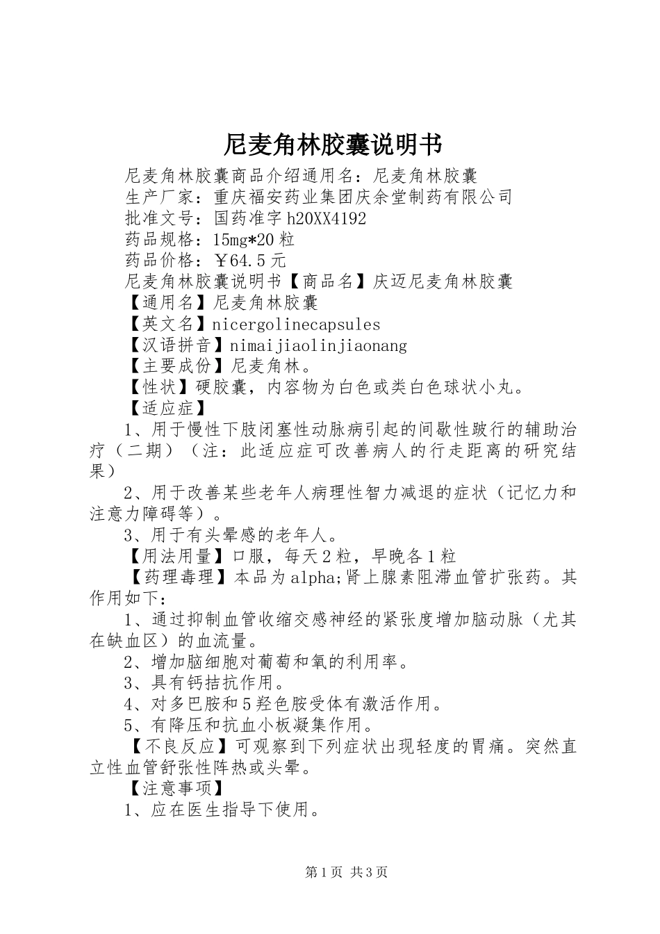 2024年尼麦角林胶囊说明书_第1页