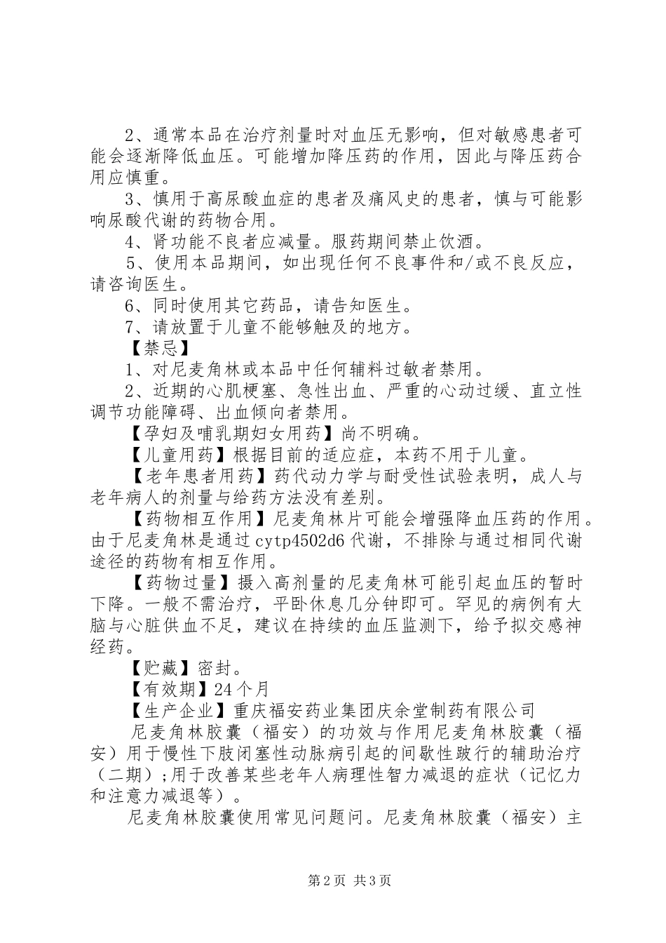 2024年尼麦角林胶囊说明书_第2页