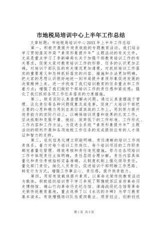 2024年市地税局培训中心上半年工作总结