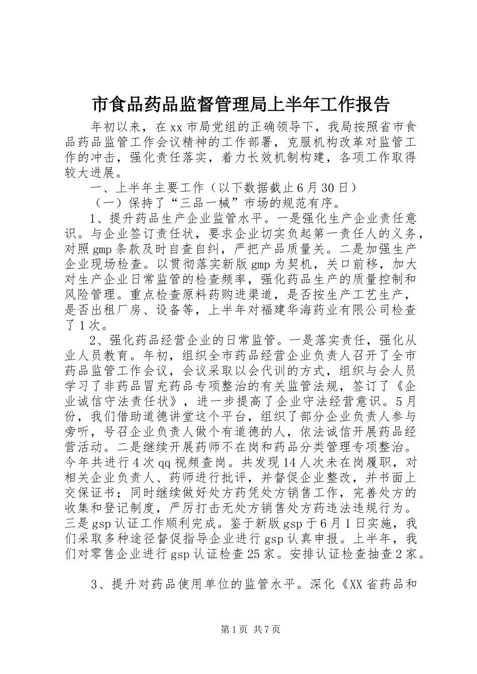 2024年市食品药品监督管理局上半年工作报告_第1页