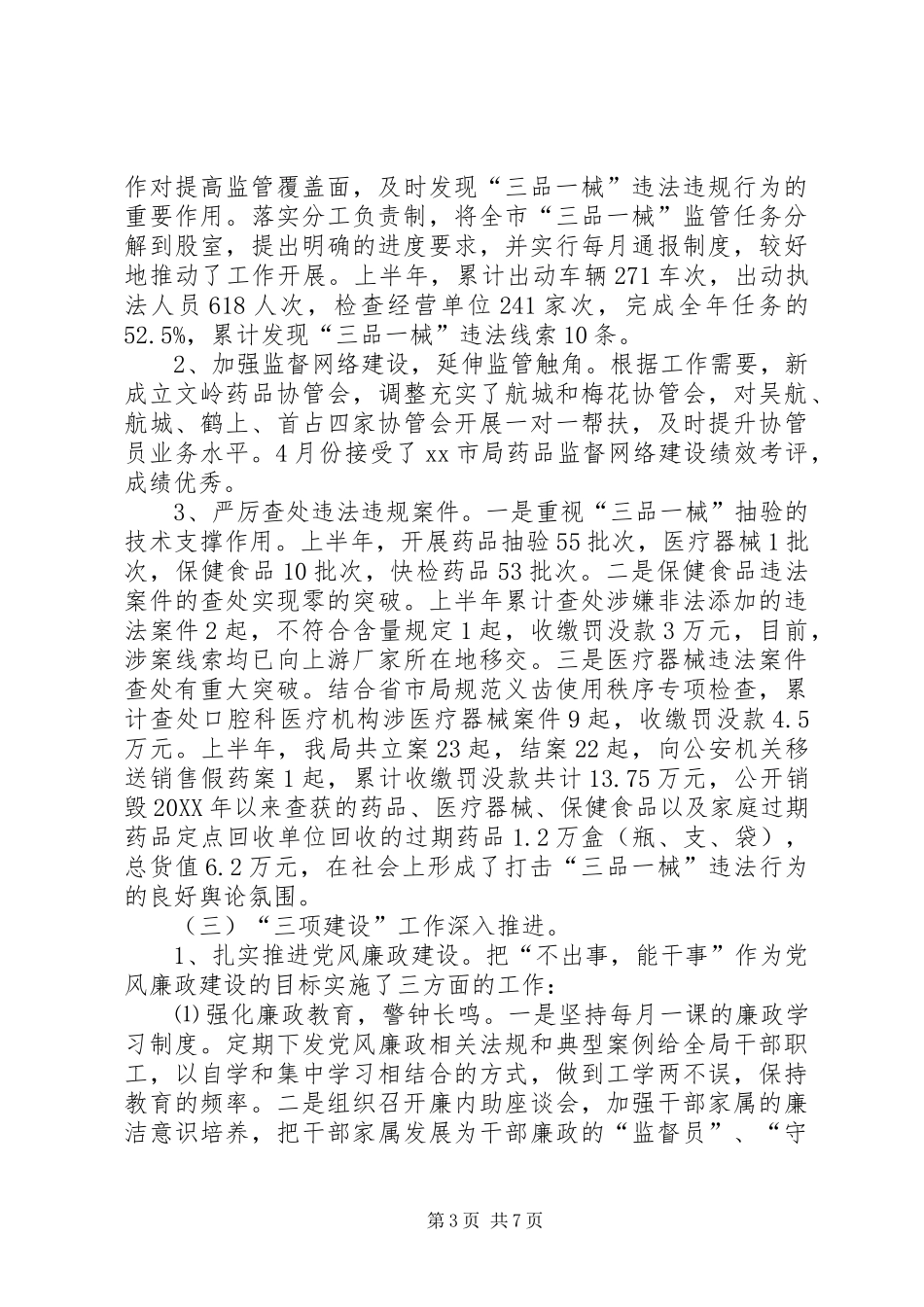 2024年市食品药品监督管理局上半年工作报告_第3页