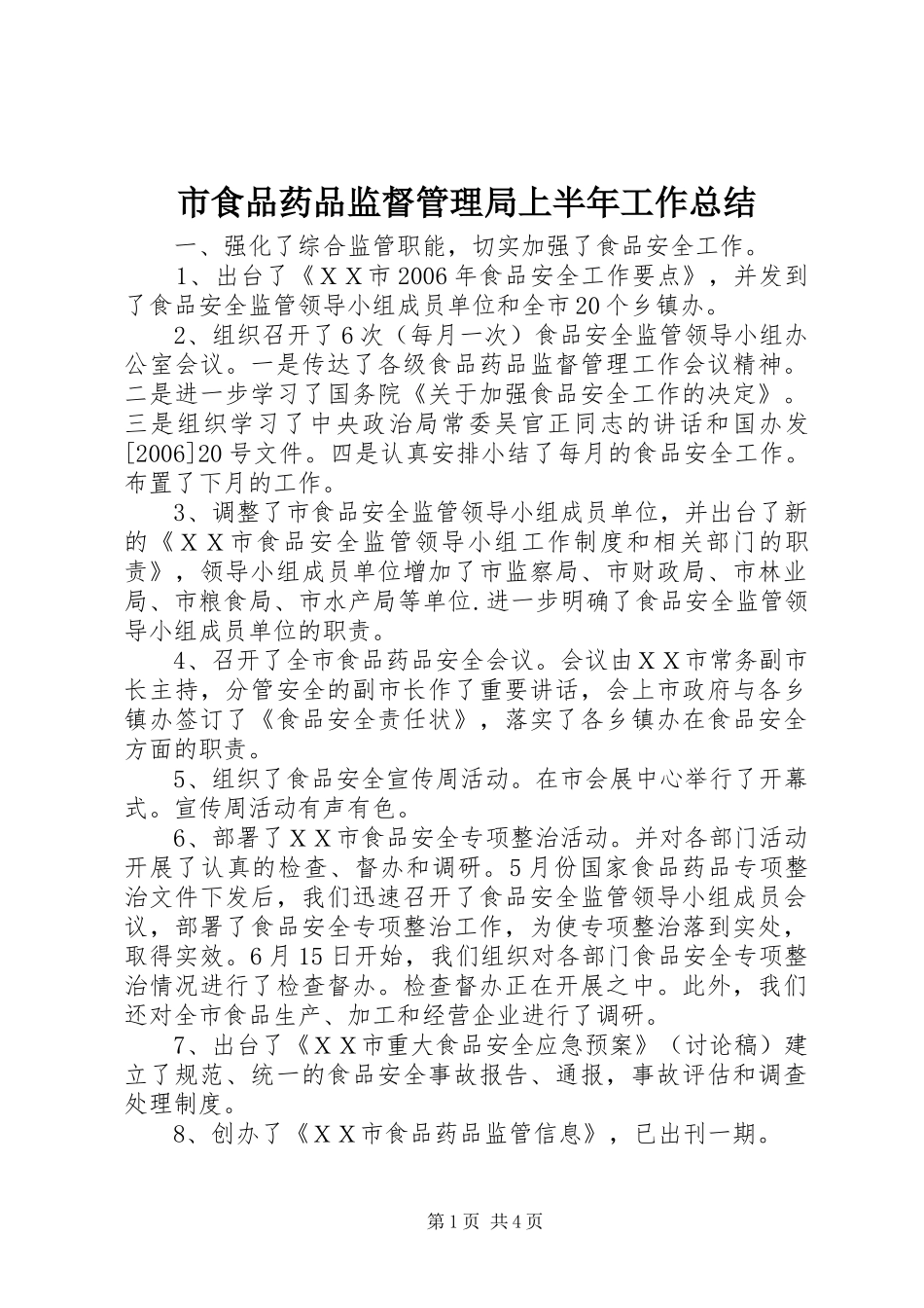 2024年市食品药品监督管理局上半年工作总结_第1页