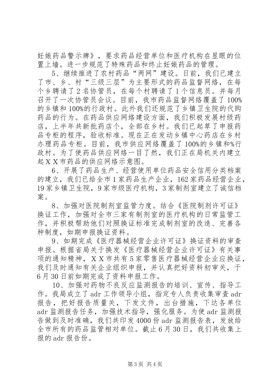 2024年市食品药品监督管理局上半年工作总结_第3页