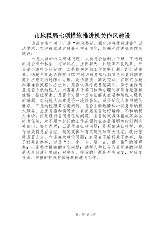 2024年市地税局七项措施推进机关作风建设