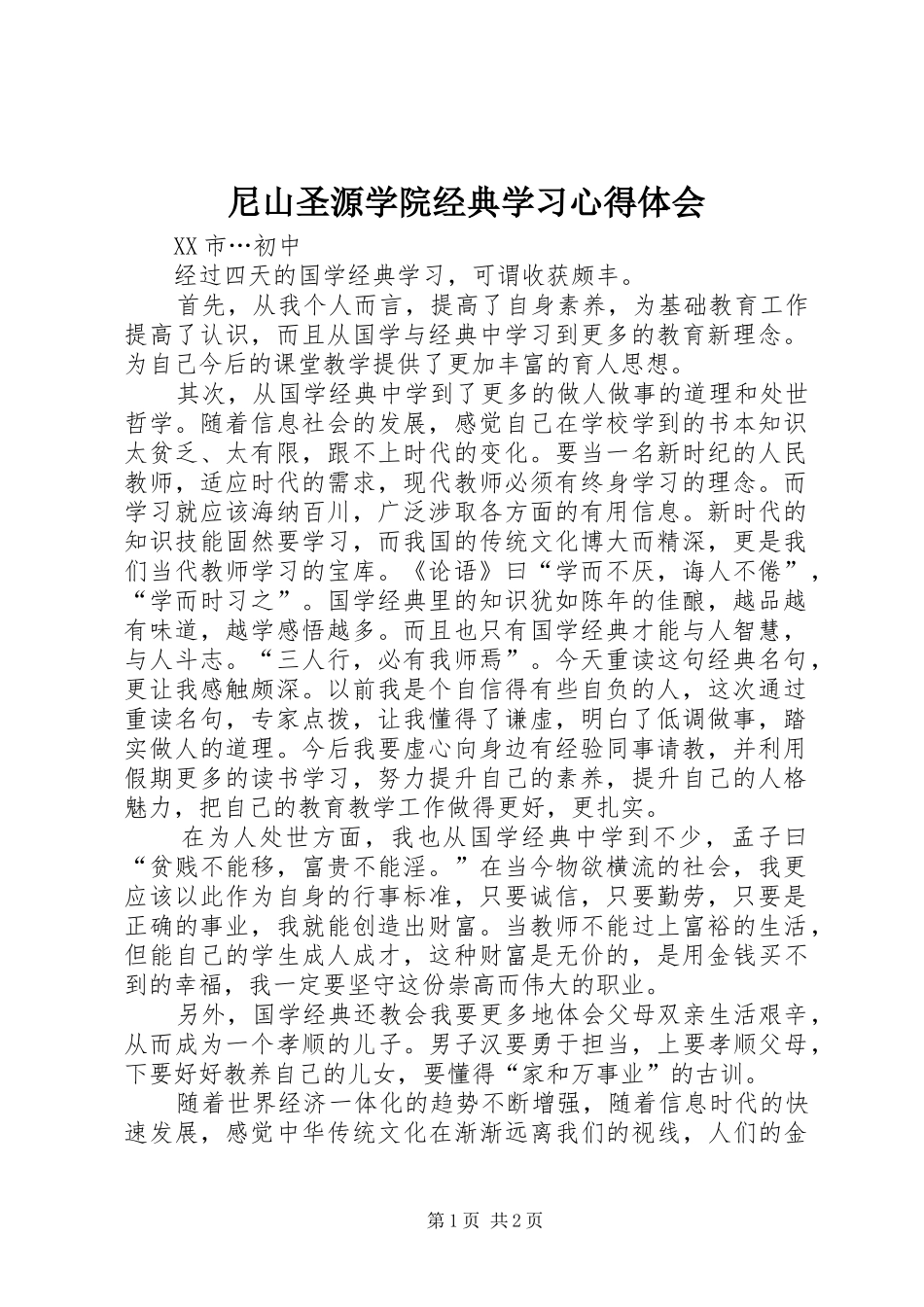2024年尼山圣源学院经典学习心得体会_第1页