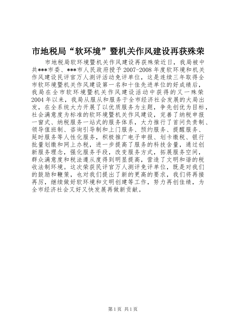 2024年市地税局软环境暨机关作风建设再获殊荣_第1页