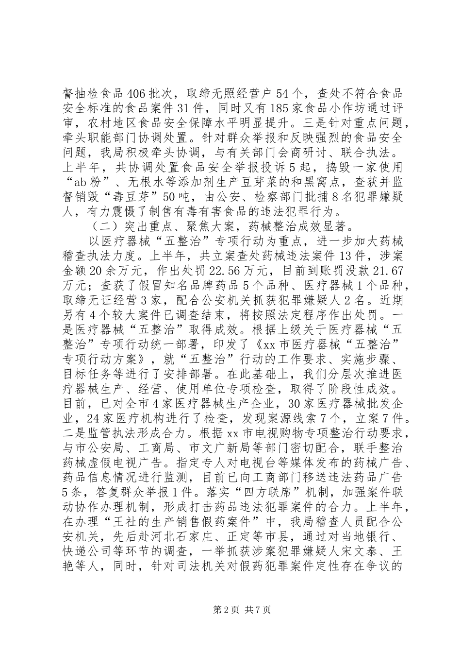 2024年市食品药品监督管理局上半年工作总结报告_第2页