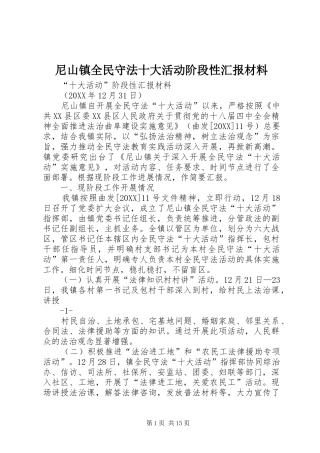 2024年尼山镇全民守法十大活动阶段性汇报材料