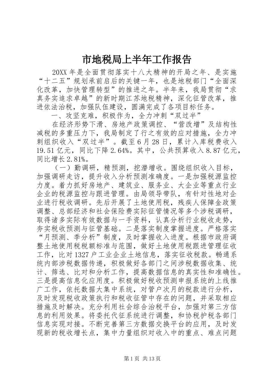 2024年市地税局上半年工作报告_第1页