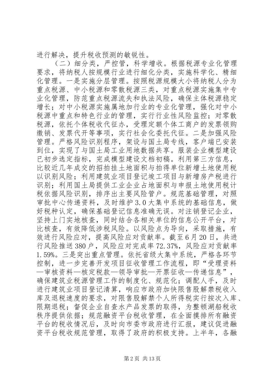2024年市地税局上半年工作报告_第2页