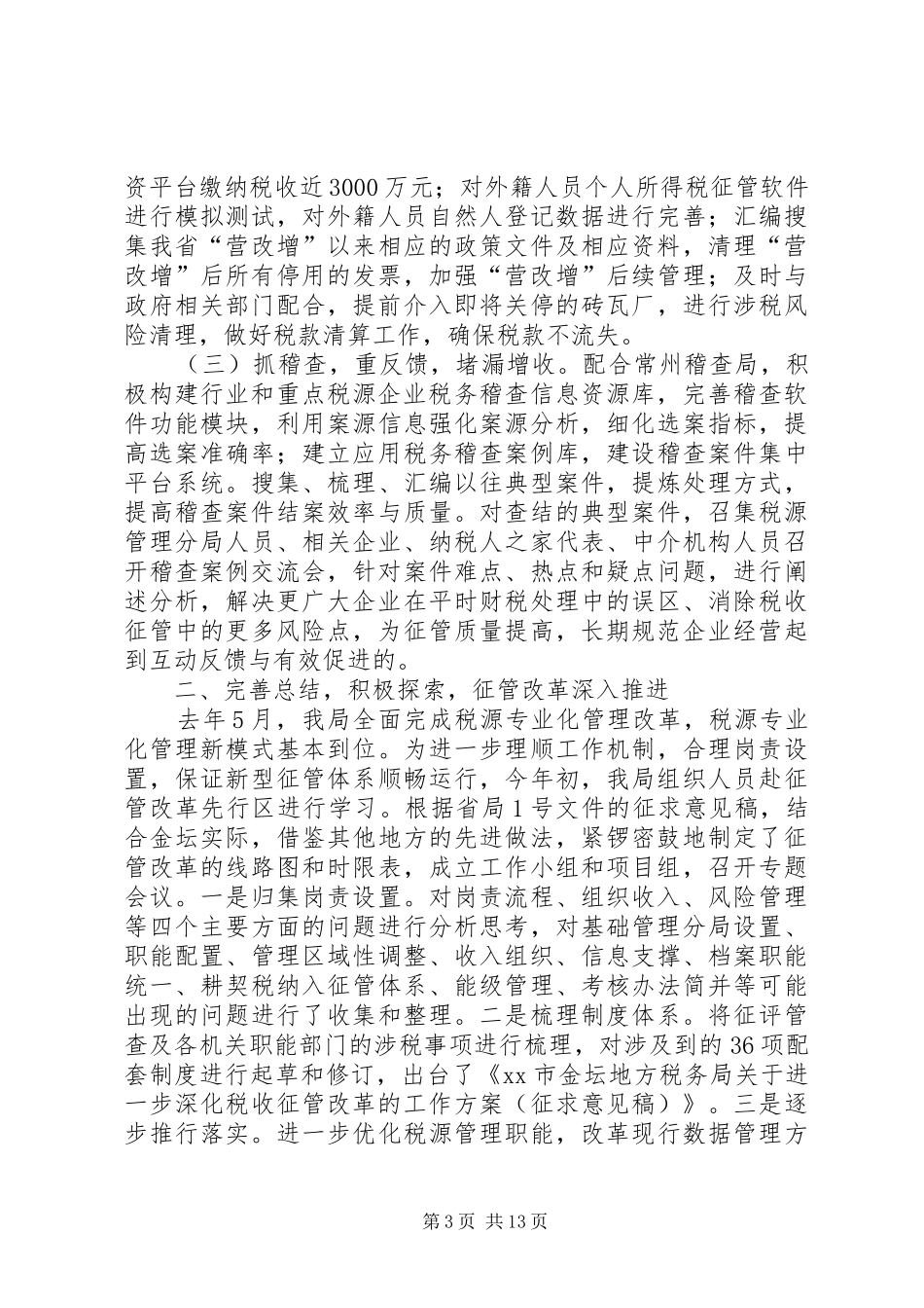 2024年市地税局上半年工作报告_第3页