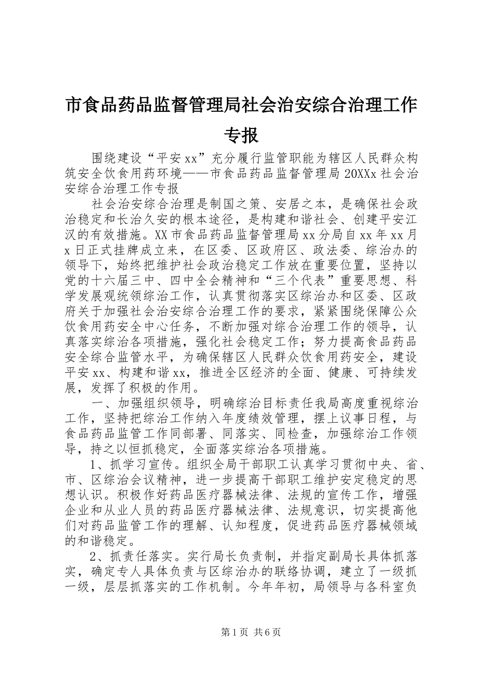 2024年市食品药品监督管理局社会治安综合治理工作专报_第1页