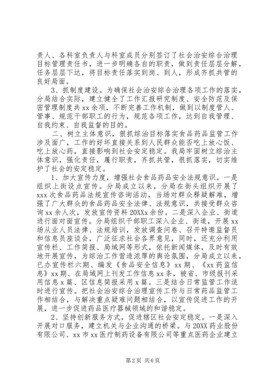 2024年市食品药品监督管理局社会治安综合治理工作专报_第2页