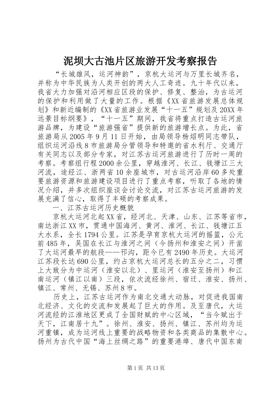 2024年泥坝大古池片区旅游开发考察报告_第1页