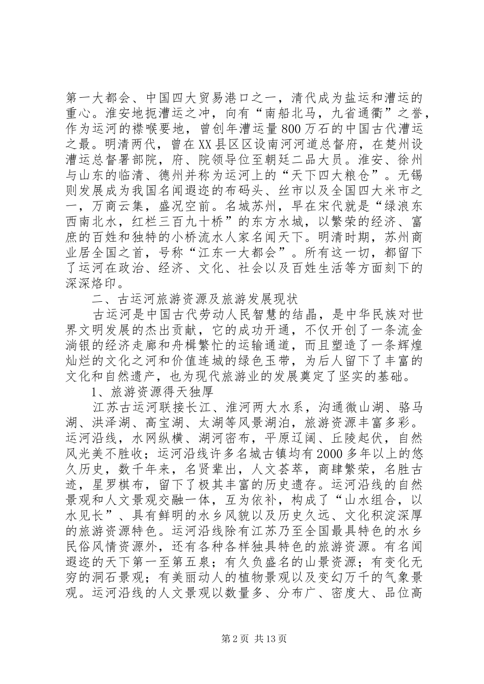 2024年泥坝大古池片区旅游开发考察报告_第2页